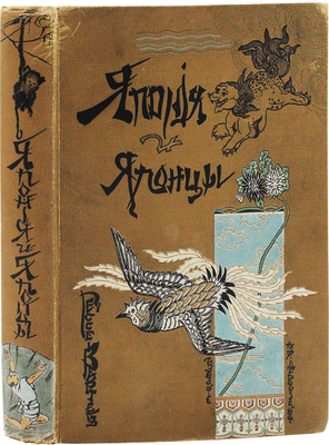 Гессе-Вартег Э. фон. Япония и японцы. Жизнь, нравы и обычаи современной Японии. С 28 отд. гравюрами, 100 рис. в тексте и картой Японской империи / Пер. со 2-го нем. испр. и доп. изд. М.А. Шрейдера; под ред. и с примеч. Д.И. Шрейдера. СПб.: Изд. А.Ф. Девриена, ценз. 1902.